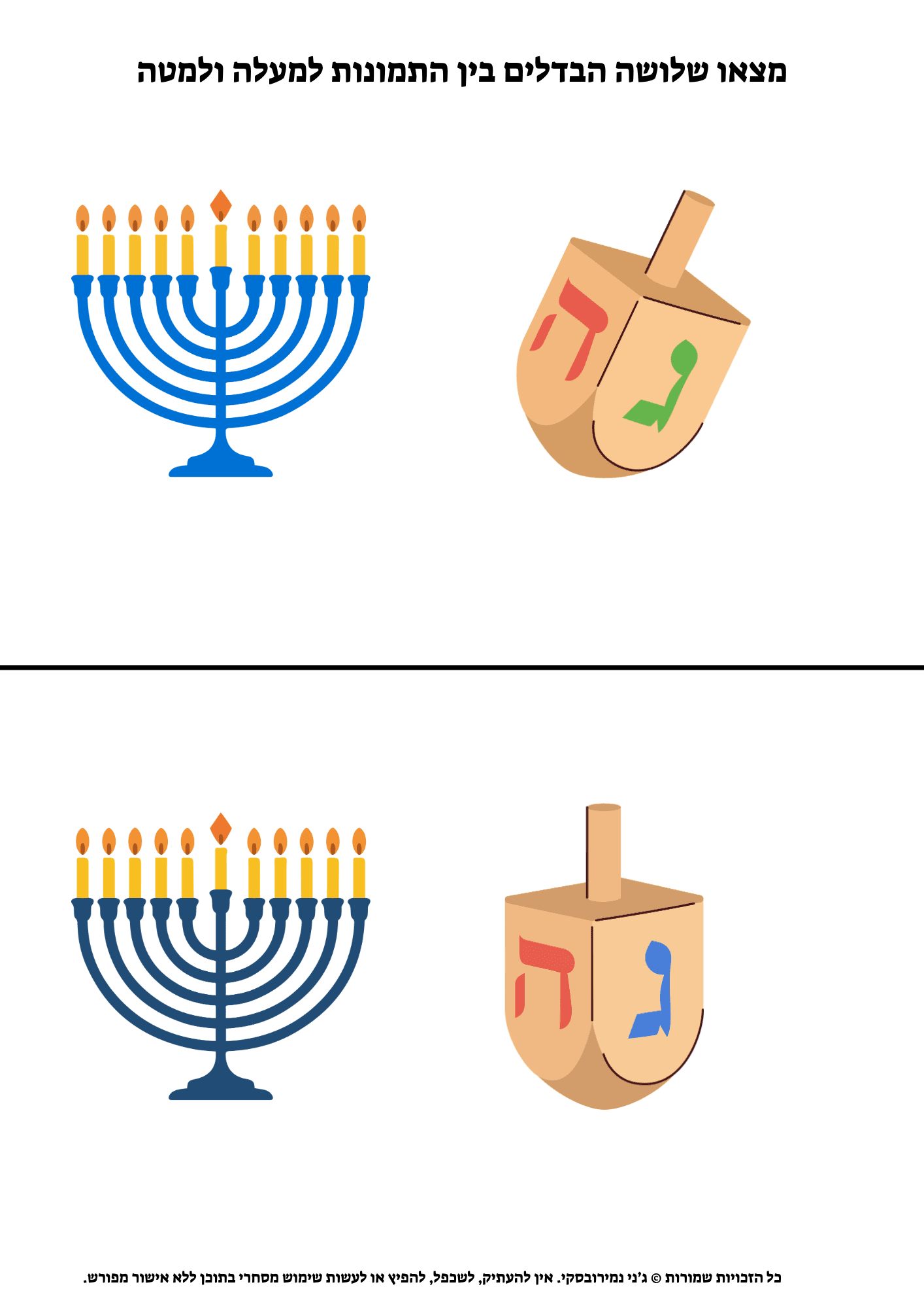 מצאו שלושה הבדלים בין התמונות למעלה ולמטה