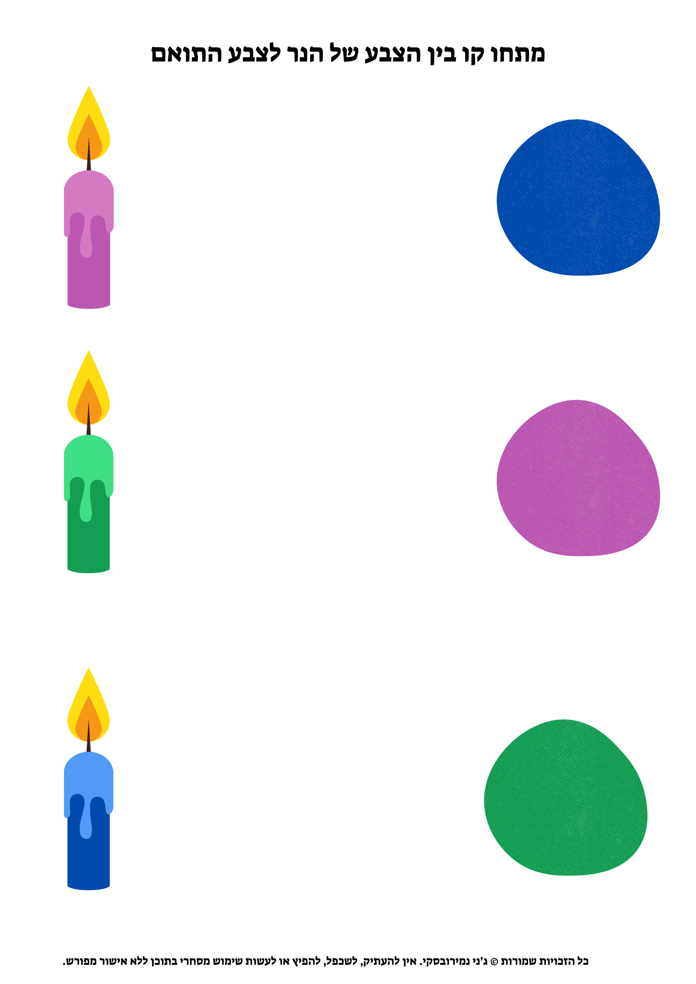 מתחו קו בין הצבע של הנר לצבע התואם