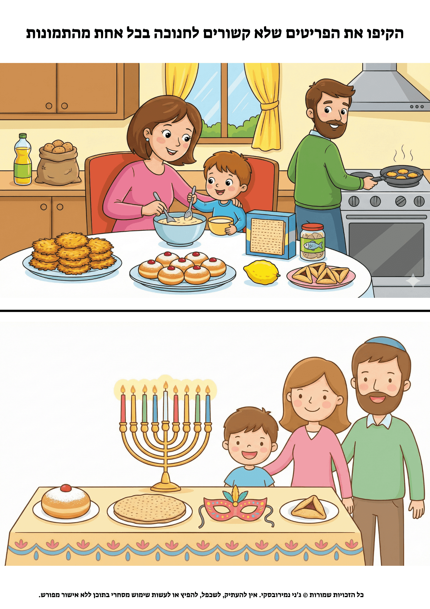 הקיפו את הפריטים שלא קשורים לחנוכה בכל אחת מהתמונות