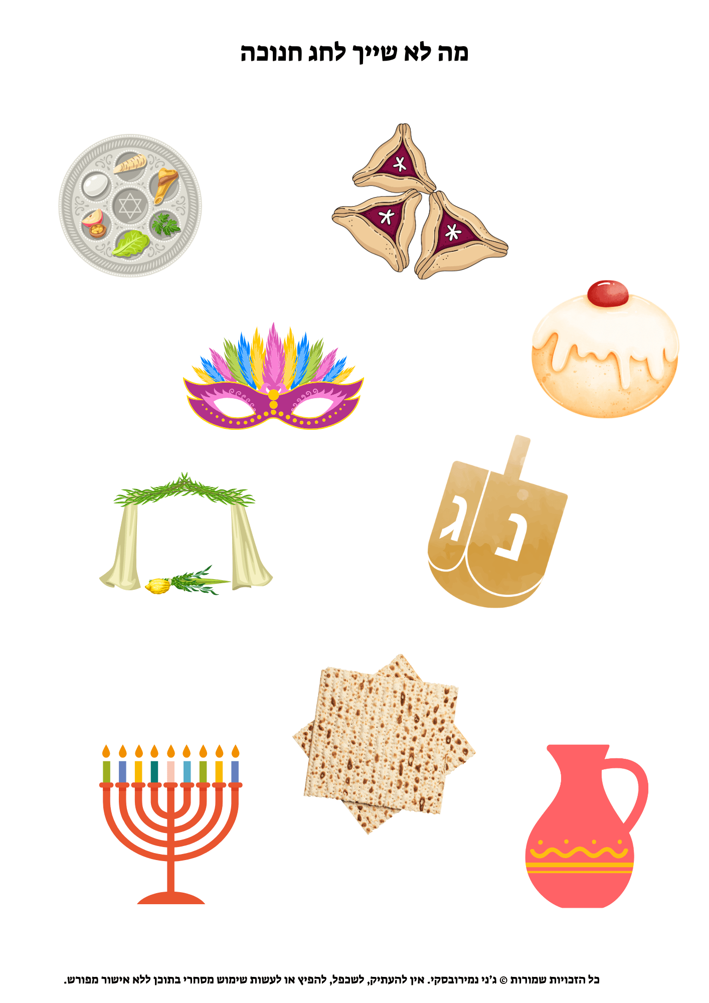 מה לא שייך לחג חנוכה
