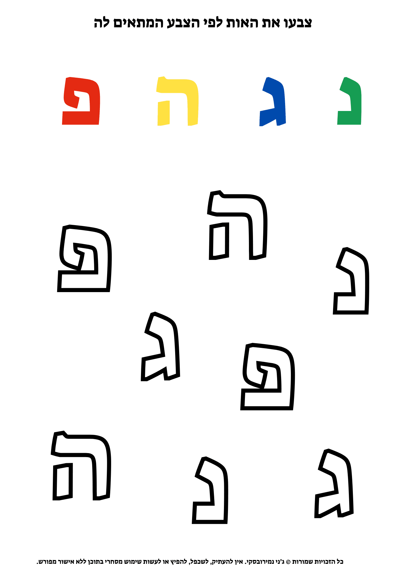 צבעו את האות לפי הצבע המתאים לה