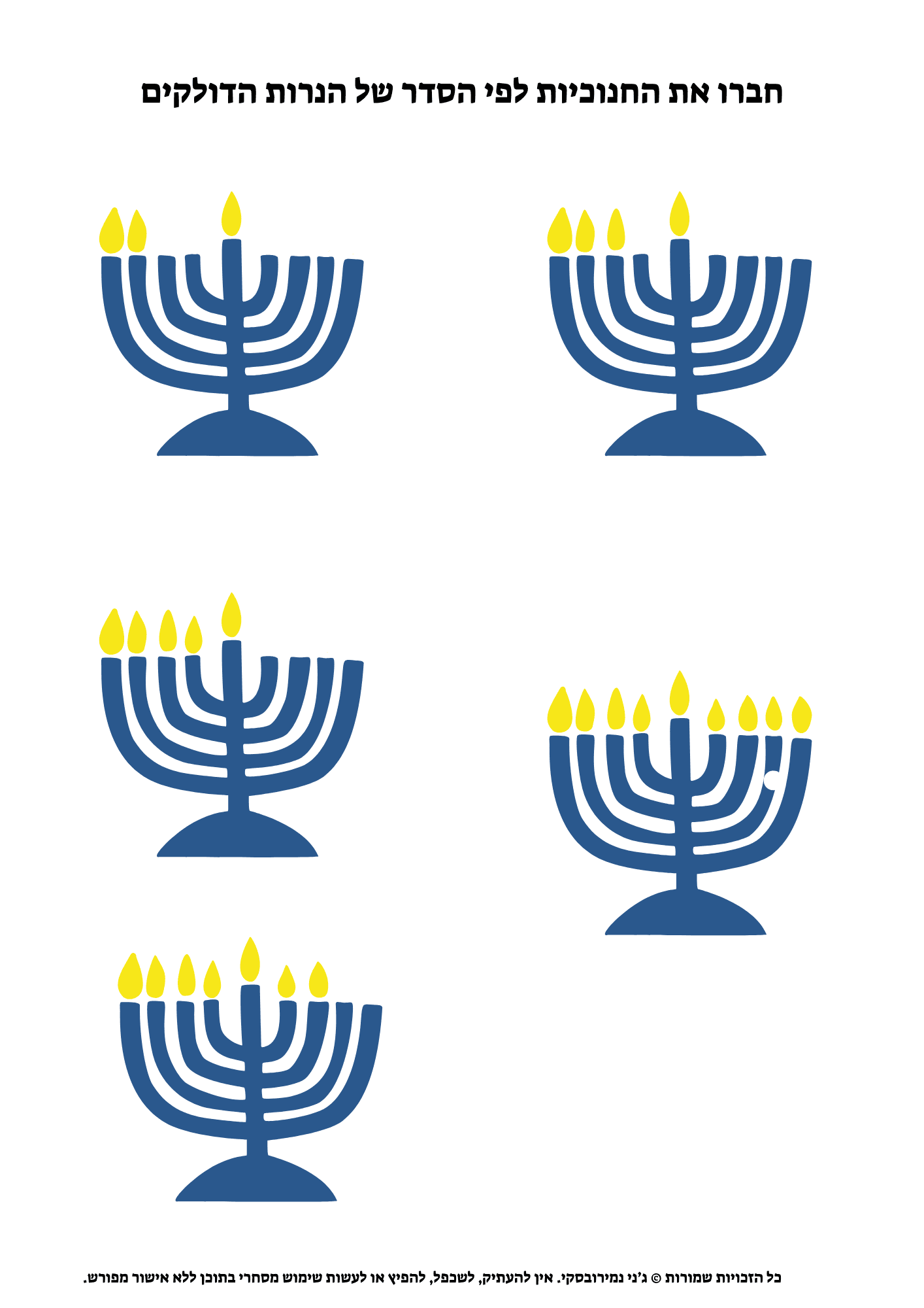 חברו את החנוכיות לפי הסדר של הנרות הדולקים