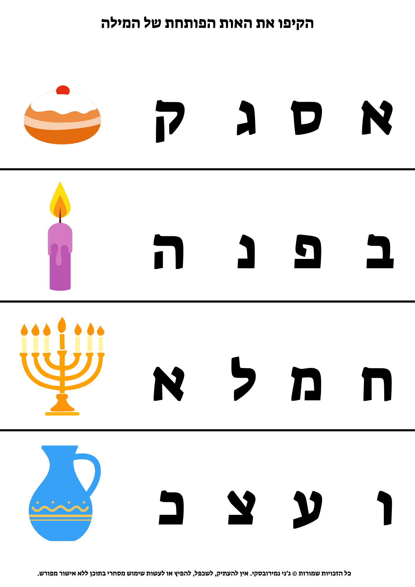 הקיפו את האות הפותחת של המילה
